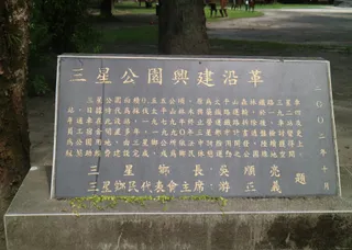 三星車站原址現貌