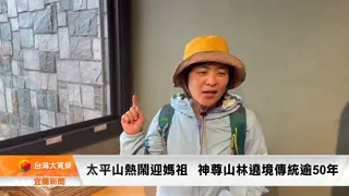 宜蘭新聞受訪畫面：參與民眾（四）